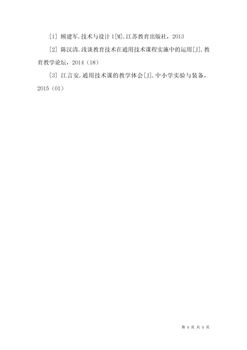 浅谈高中通用技术课程教学.docx