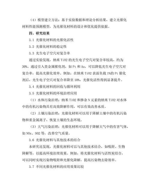 光催化材料在环境治理中的应用