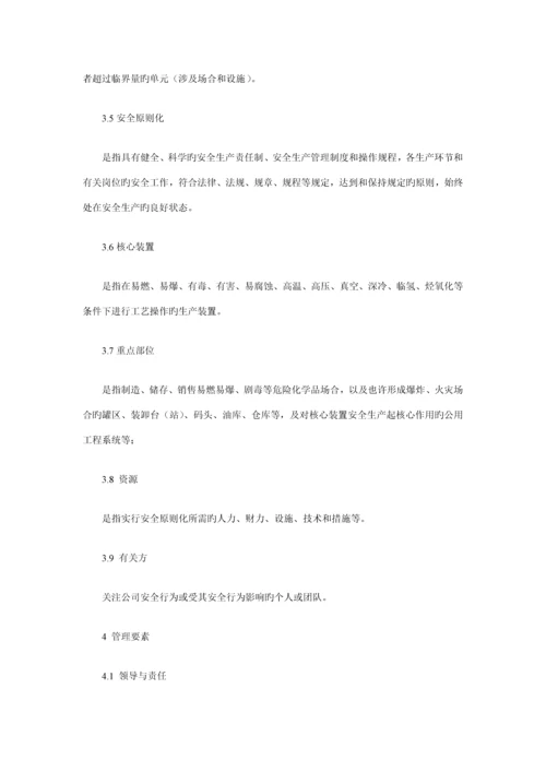 有限公司安全重点标准化管理标准手册.docx