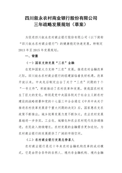 农村商业银行三年战略发展规划案例.docx