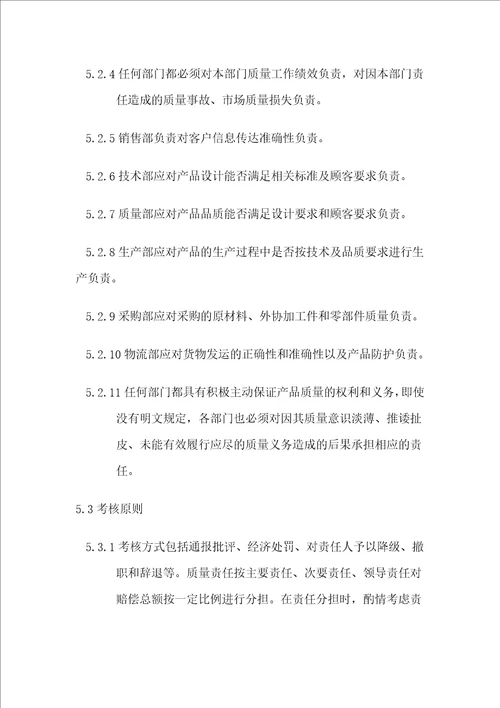 XXXXX有限公司质量责任追溯考核管理规定