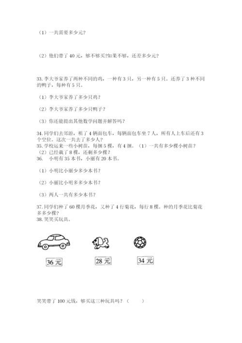 二年级上册数学解决问题100道附答案【实用】.docx