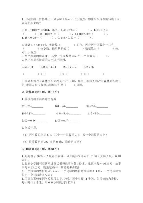 人教版小学数学五年级上册期中测试卷【名师系列】.docx
