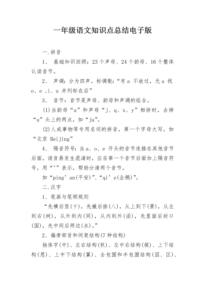 一年级语文知识点总结电子版.docx