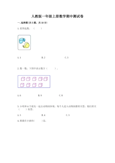 人教版一年级上册数学期中测试卷（能力提升）word版.docx