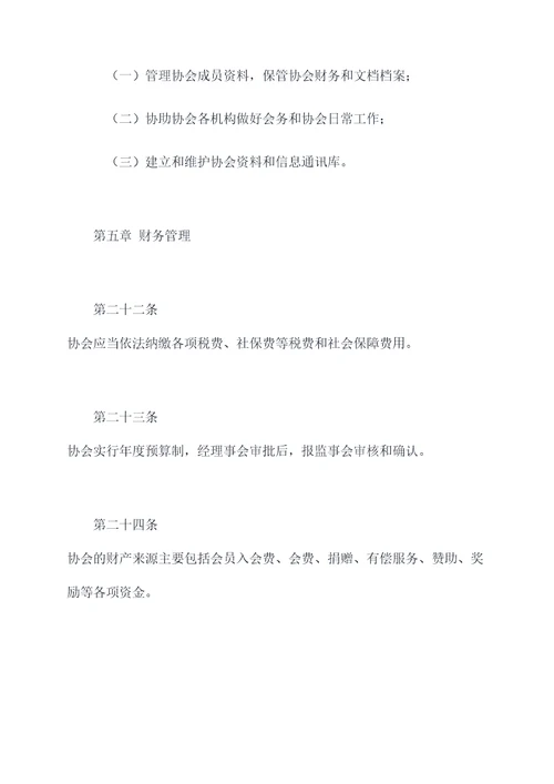 宗族协会章程