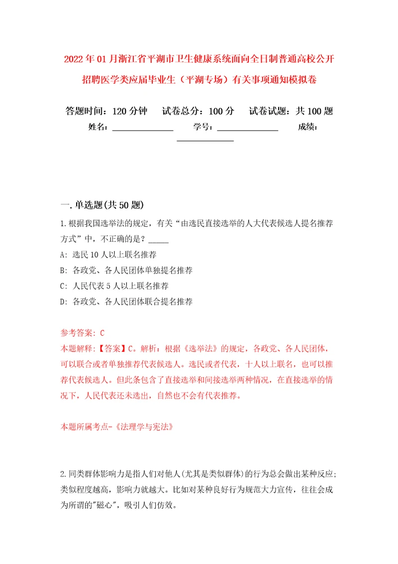 2022年01月浙江省平湖市卫生健康系统面向全日制普通高校公开招聘医学类应届毕业生（平湖专场）有关事项通知模拟卷（第2次）