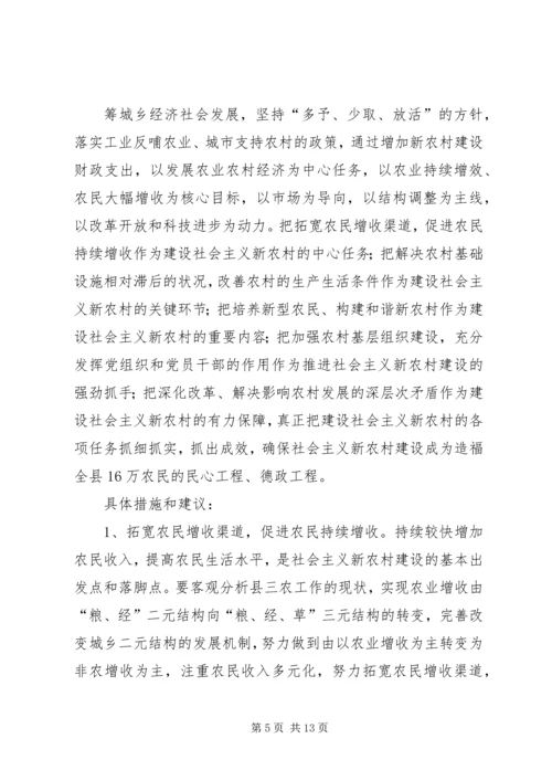 关于建设和谐新农村的思考和建议 (4).docx