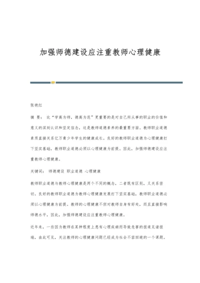 加强师德建设应注重教师心理健康.docx