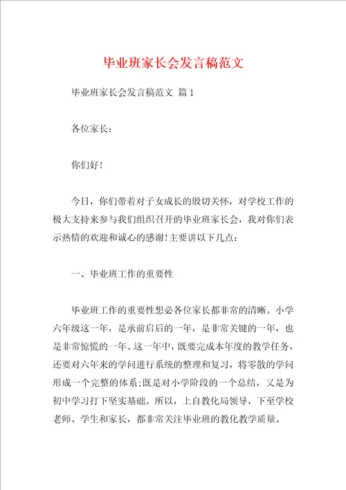 毕业班家长会发言稿范文