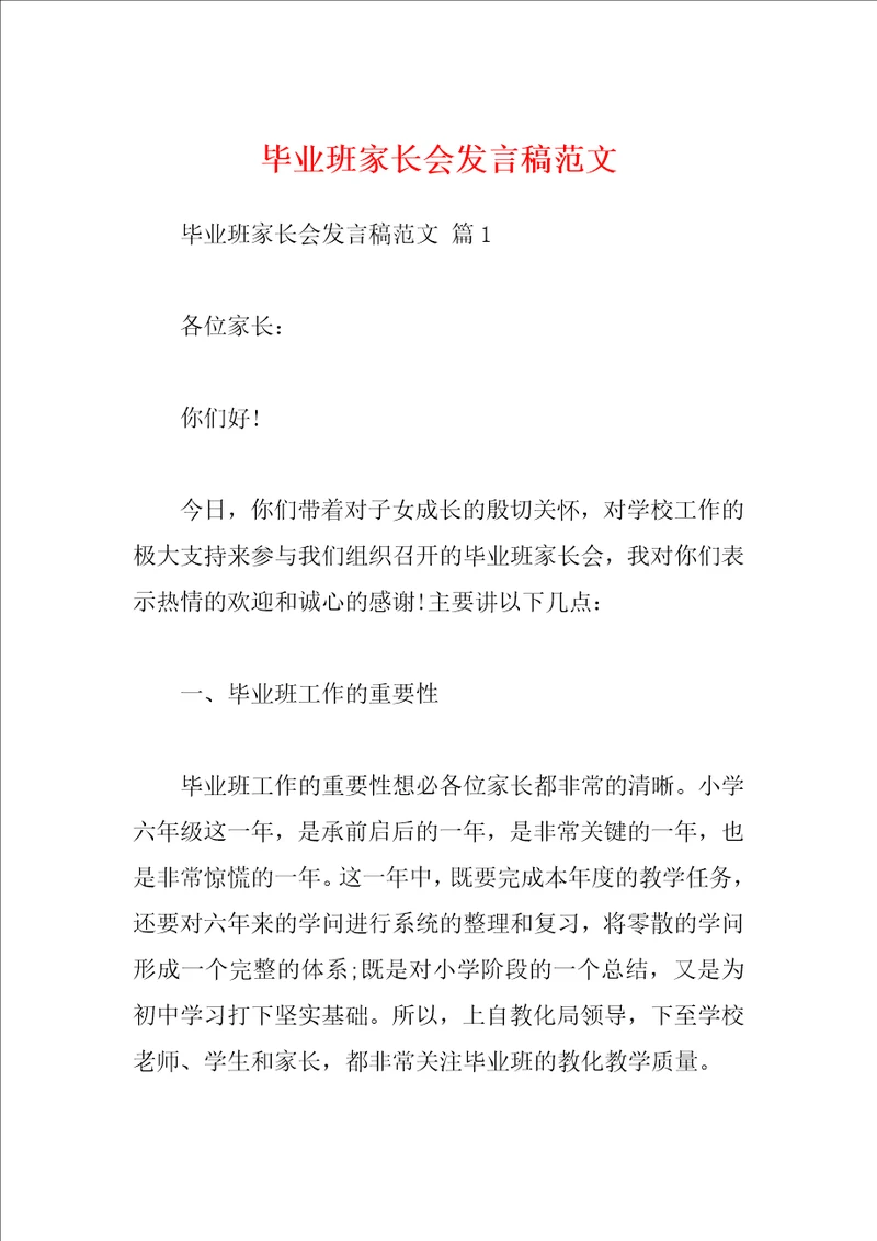 毕业班家长会发言稿范文