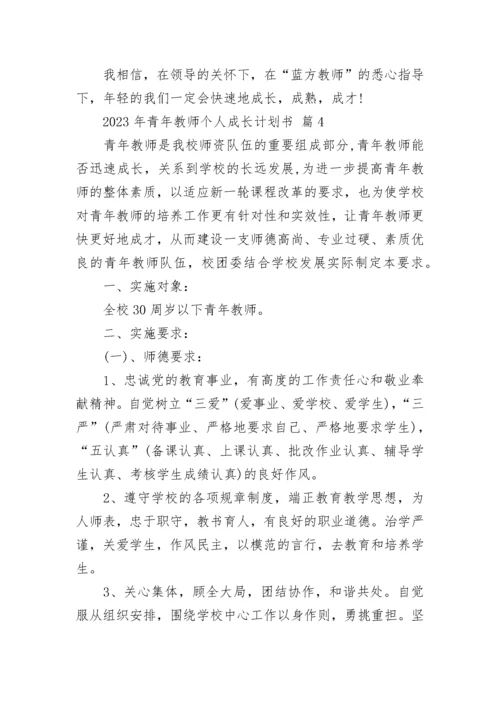 2023年青年教师个人成长计划书.docx