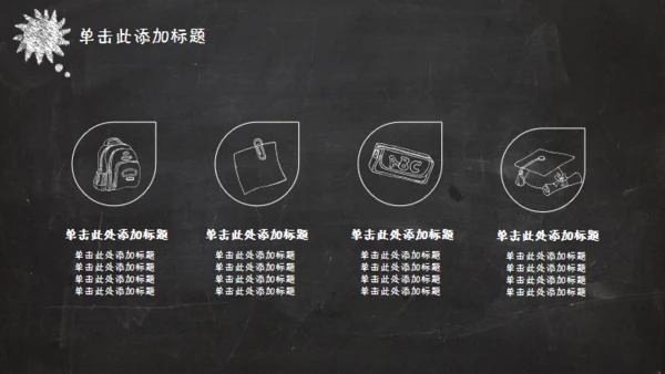 黑板风格创意教学课件通用PPT模板