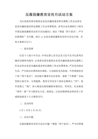 反腐倡廉教育宣传月活动专业方案.docx