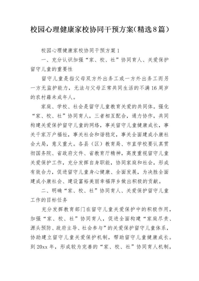 校园心理健康家校协同干预方案（精选8篇）.docx