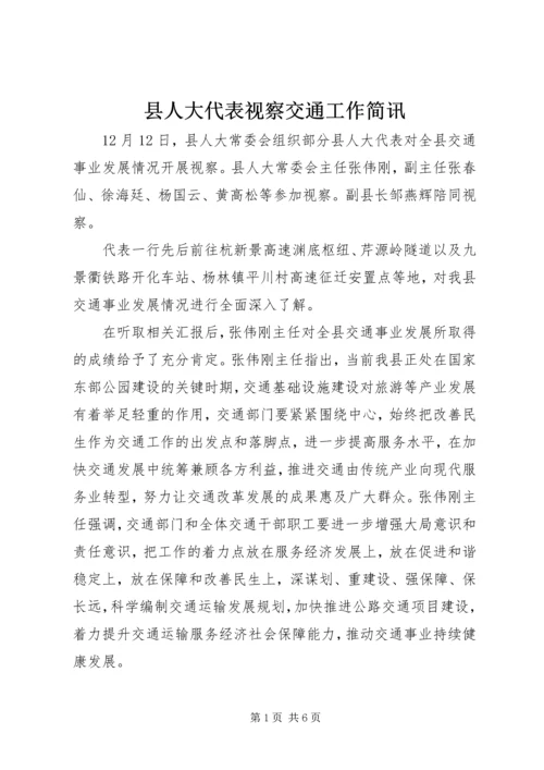 县人大代表视察交通工作简讯 (2).docx