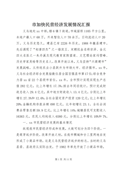 市加快民营经济发展情况汇报.docx