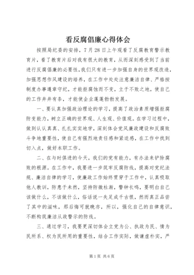 看反腐倡廉心得体会.docx