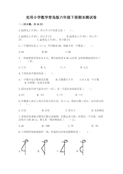 实用小学数学青岛版六年级下册期末测试卷【达标题】.docx