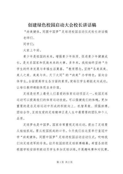 创建绿色校园启动大会校长讲话稿 (4).docx