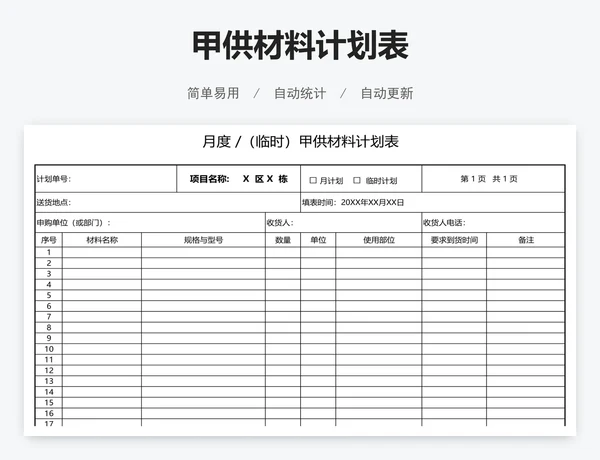 甲供材料计划表