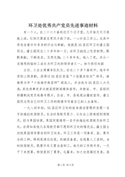 环卫处优秀共产党员先进事迹材料 (3).docx