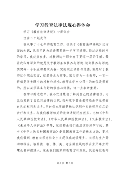 学习教育法律法规心得体会_1 (2).docx