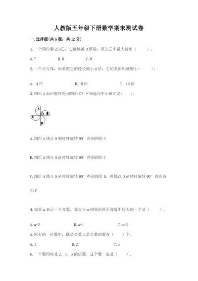 人教版五年级下册数学期末测试卷及完整答案（精品）.docx