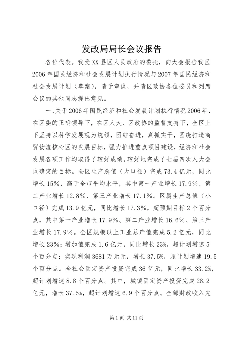 发改局局长会议报告.docx