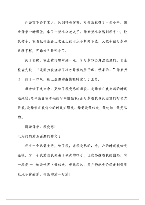 2022以妈妈的爱为话题的作文