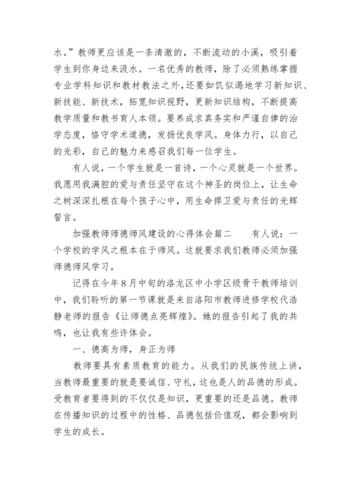 2023年加强教师师德师风建设的心得体会(四篇).docx