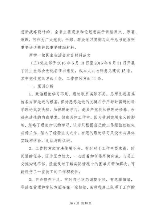 关于两学一做民主生活会的讲话材料.docx