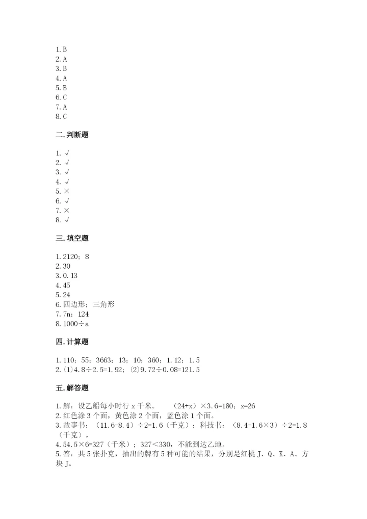 人教版小学数学五年级上册期末测试卷（巩固）word版.docx