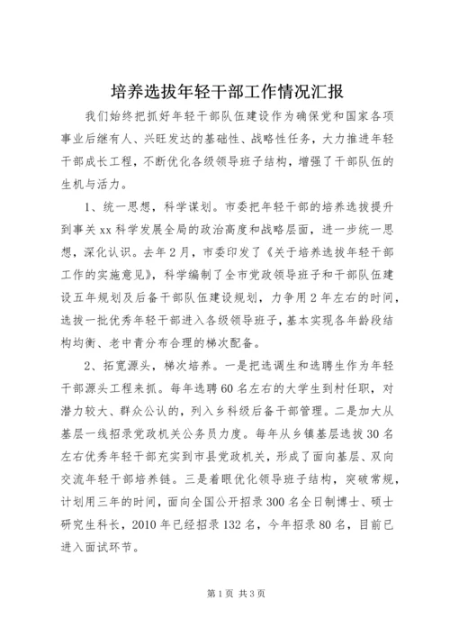 培养选拔年轻干部工作情况汇报.docx