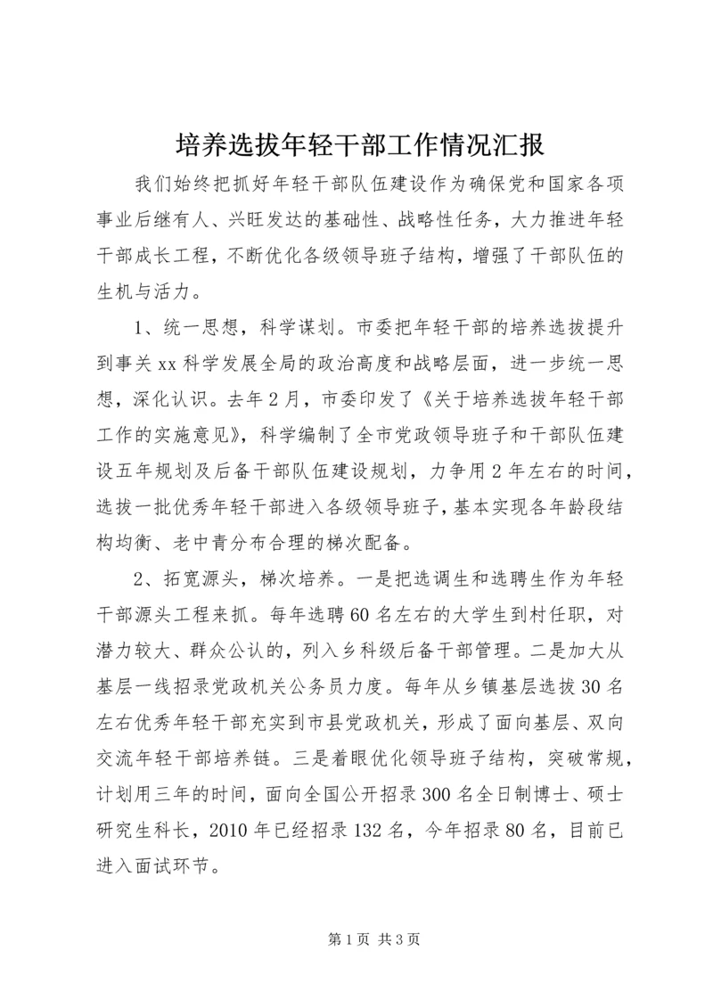 培养选拔年轻干部工作情况汇报.docx