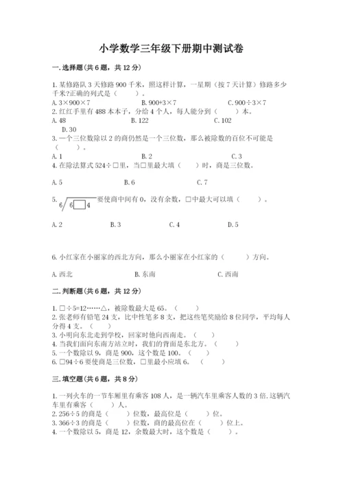 小学数学三年级下册期中测试卷精品【模拟题】.docx