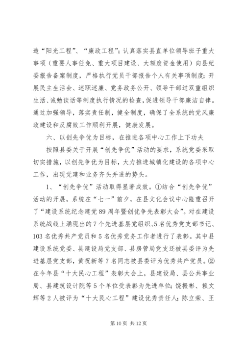 建设系统党委党建工作汇报.docx