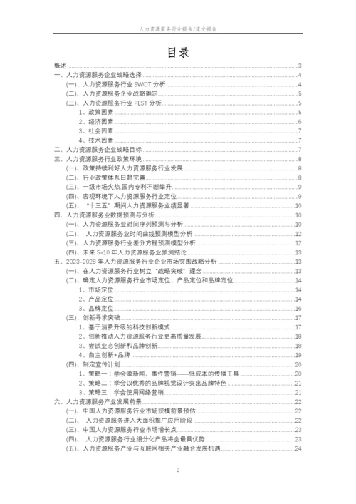 2023年人力资源服务行业分析报告及未来五至十年行业发展报告.docx