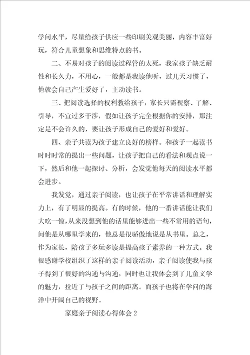 家庭亲子阅读心得体会范文精选9篇