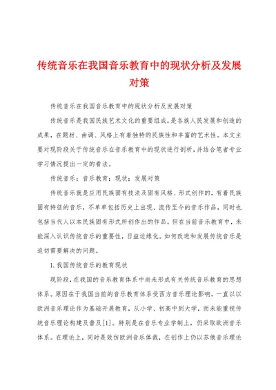 传统音乐在我国音乐教育中的现状分析及发展对策