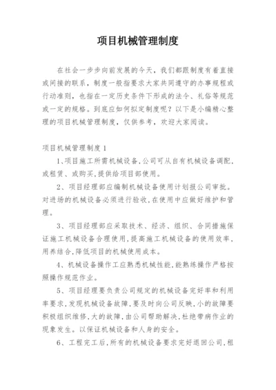 项目机械管理制度.docx