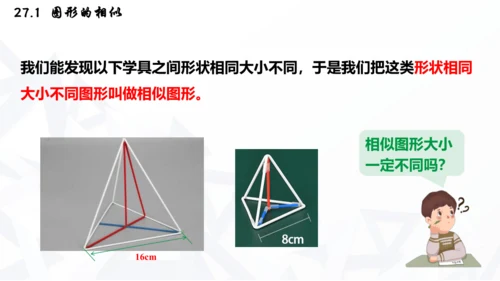 27.1  图形的相似课件（共30张PPT）