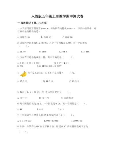 人教版五年级上册数学期中测试卷全面.docx