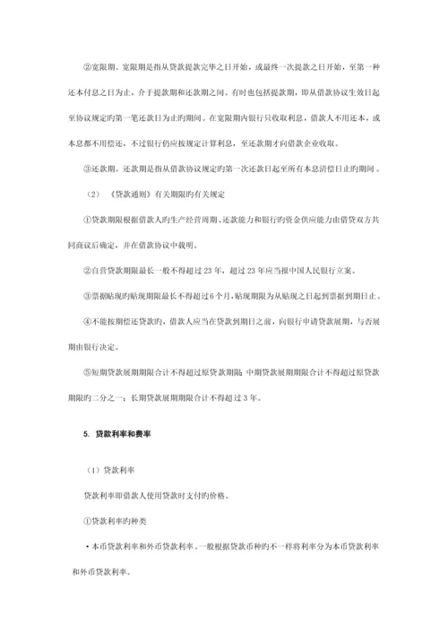 2023年银行从业资格公司信贷教材.docx