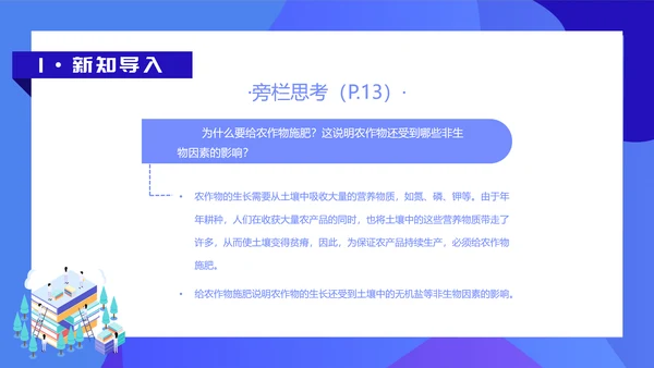 人教版七年级生物教学课件PPT模板