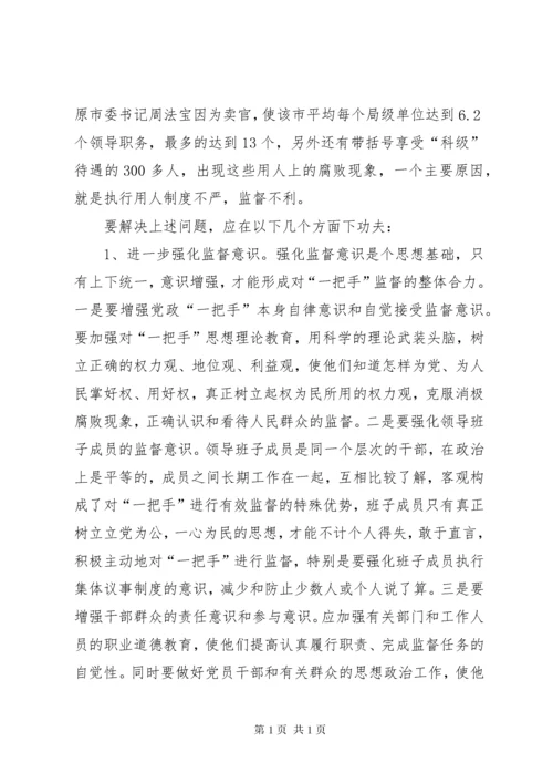 一把手监督问题思考.docx