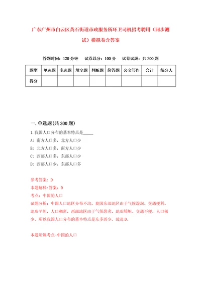 广东广州市白云区黄石街道市政服务所环卫司机招考聘用同步测试模拟卷含答案5