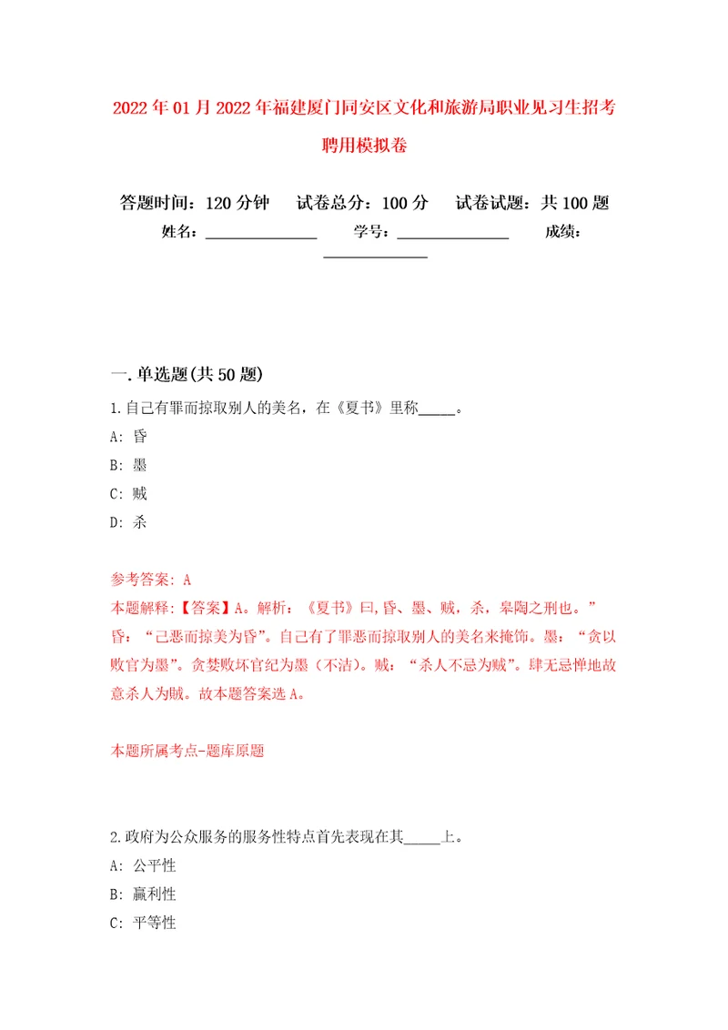 2022年01月2022年福建厦门同安区文化和旅游局职业见习生招考聘用模拟卷第4版