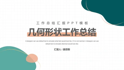 几何形状工作总结PPT模板