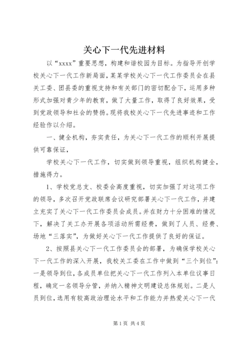 关心下一代先进材料_1.docx